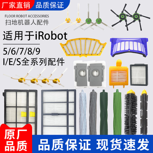 适用于Irobot扫地机配件5/6/700 800900主滚边刷滤网耗材I7E5E6S9