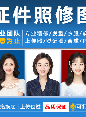 证件照P图精修PS换发型换衣服业修图一寸尺寸底色修清晰度