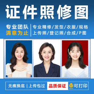 证件照P图精修PS换发型换衣服业修图一寸尺寸底色修清晰度