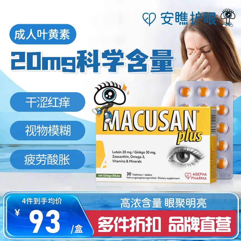 抵御蓝光 保护眼睛 补充眼部营养