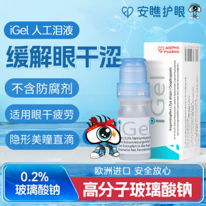 安瞧干眼症0.2%玻璃酸钠滴眼液缓解眼睛干涩眼药水iGel人工泪液