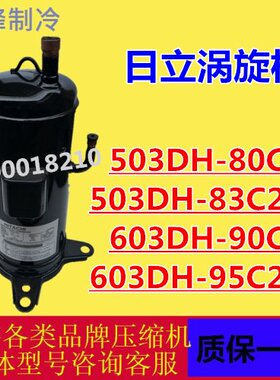 5匹日立空调空气能压缩机带回油管503DH-80C2 503DH-83C2Y