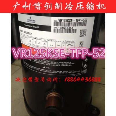 谷轮ZR125KCE-TFD-522 VR125KSE-TFP-522全新10P中央空调压缩机