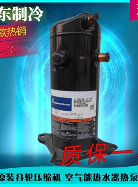 全新谷轮3P/5/8/10/15/25匹空气能热水器热泵专用压缩机ZW61KA ZR