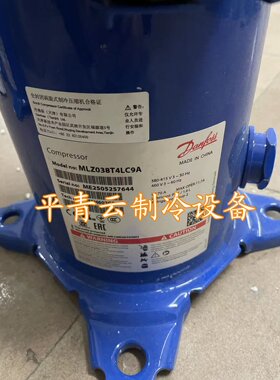 MLZ021T5LP9A MLZ038T4LC9A全新原装丹佛斯低温冷冻涡旋压缩机404