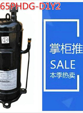 适配日立变频压缩机DA65PHDG-D1Y2空调制冷DA65PHD-D3Y2麦克维尔