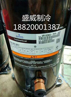 ZR160KC-TFD-522 VR160KS-TFP-522原装谷轮空调空气能13P匹压缩机