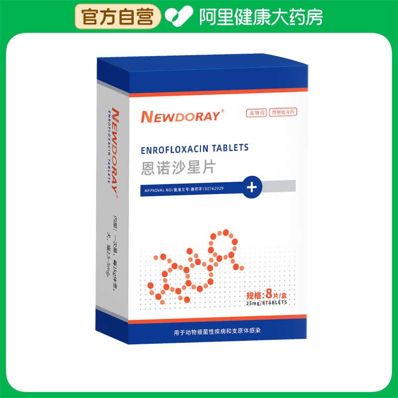 【阿里健康自营】Newdoray恩诺沙星片25mg*8片/盒