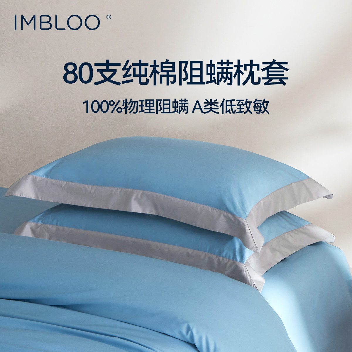 IMBLOO80支纯棉防螨枕套枕头套成人儿童枕芯内胆保护套一对装阻螨