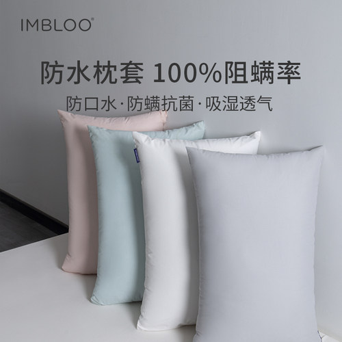 imbloo防水防螨枕套枕芯保护套