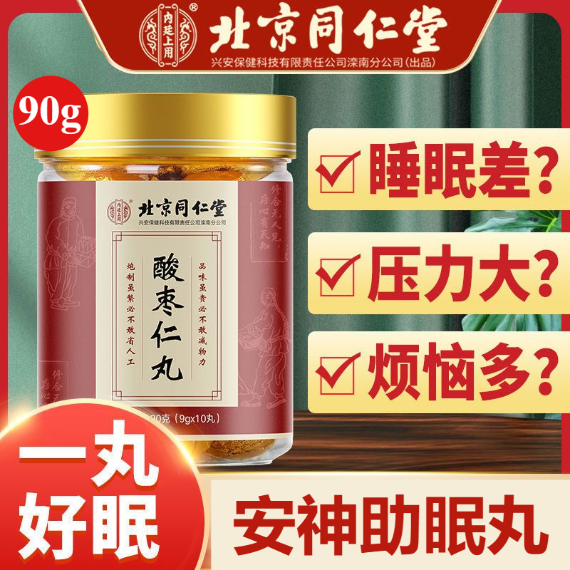 北京同仁堂酸枣仁丸百合茯苓正宗睡眠改善失眠茶助官方旗舰店正品