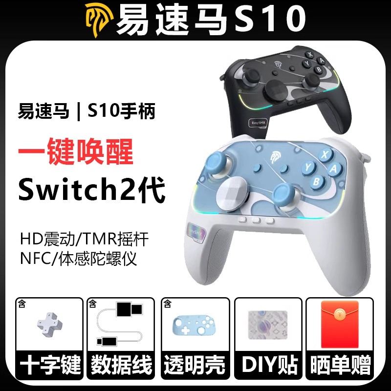 易速马S10任天堂NSwitch2代pro游戏手柄蓝牙pc电脑TMR摇杆HD震动