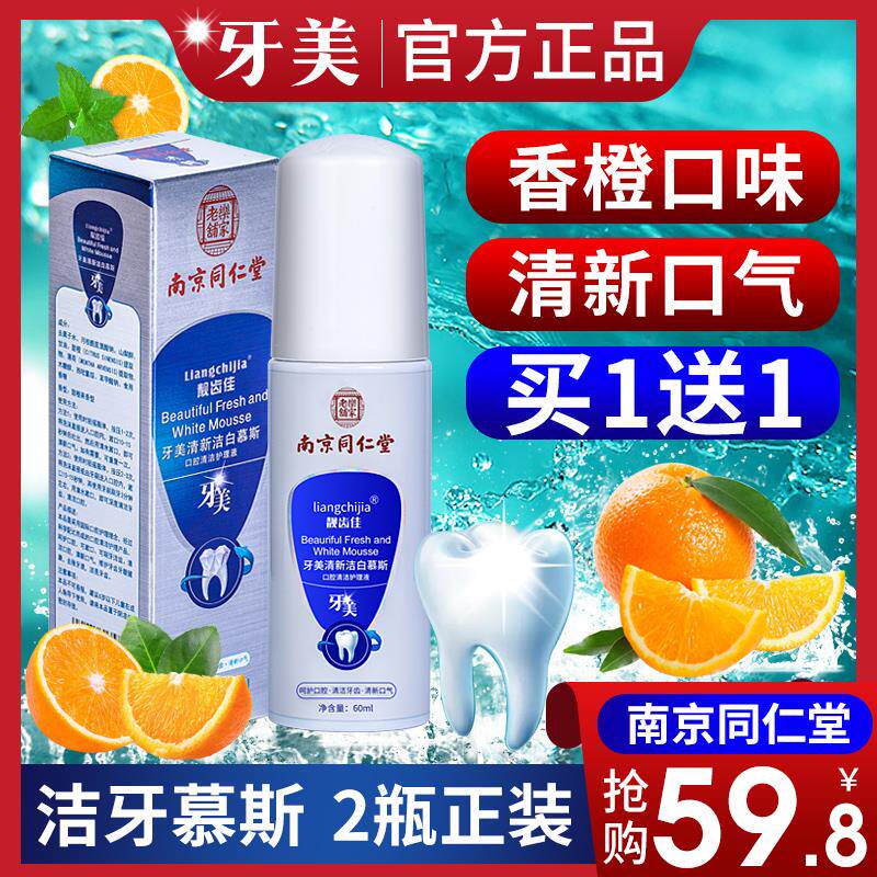 牙美南京同仁堂正品洁牙慕斯洁白清新口气美白去黄除口臭泡沫牙膏