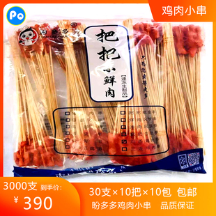 盼多多鸡肉小串商用油炸烧烤串串香半成品网红夺命小串3000串 包邮