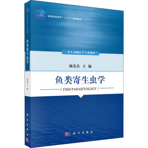 新书正版鱼类寄生虫学杨先乐9787030563361科学出版社2024-01-01
