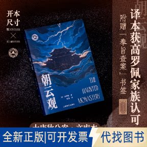 全新正版朝云观(荷)高罗佩(Robert van Gulik) 著 著 张凌 译 译9787580700391上海译文出版社2025-11-01