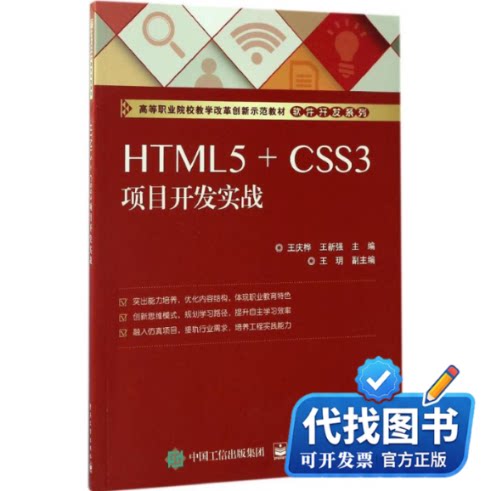 新书正版HTML5+CSS3项目开发实战王庆桦,王新强 主编 著作9787121306303电子工业出版社2017-02-01