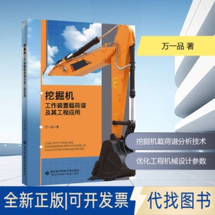 全新正版挖掘机工作装置载荷谱及其工程应用万一品 著 著9787560677156西安电子科技大学出版社2025-07-01