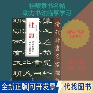 全新正版桂馥 潭西精舍记 百户姜君墓表赵宏 编9787514923193中国书店出版社2019-10-01