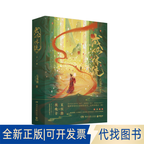 全新正版成何体统：全2册/七英俊七英俊9787572604713湖南文艺出版社2022-04-01