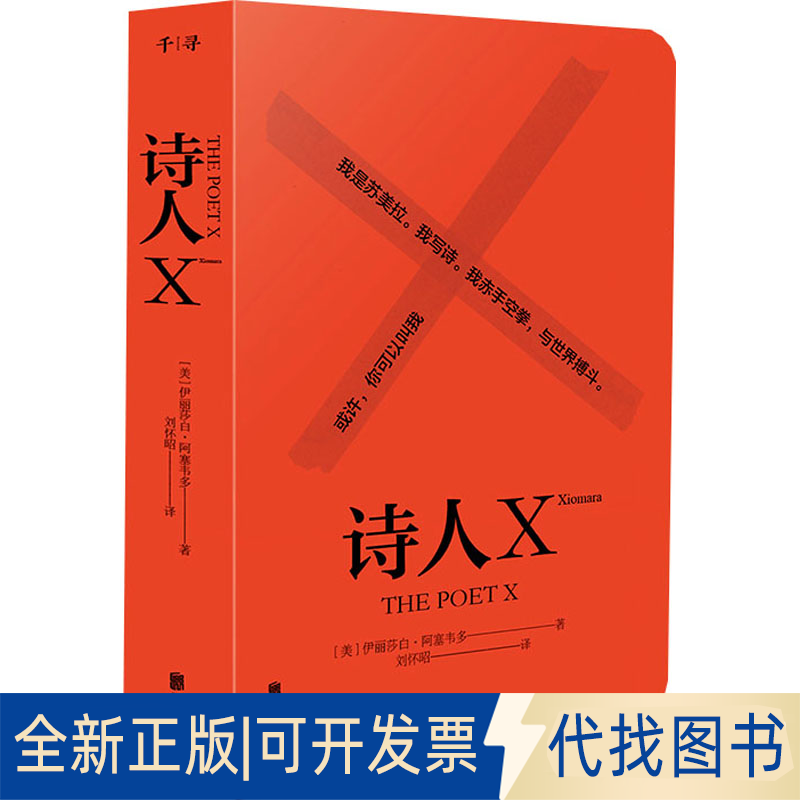 全新正版诗人X(美)伊丽莎白·阿塞韦多9787559645135北京联合出版公司2021-01-01