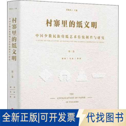全新正版村寨里的纸文明 中国少数民族剪纸艺术传统调查与研究 第2卷乔晓光 编9787555269953青岛出版社2018-08-01