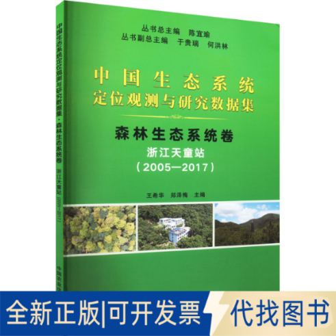 全新正版中国生态系统定位观测与研究数据集 森林生态系统卷 浙江天童站(2005-2017)陈宜瑜著；王希华编；郑泽梅编9787109285750