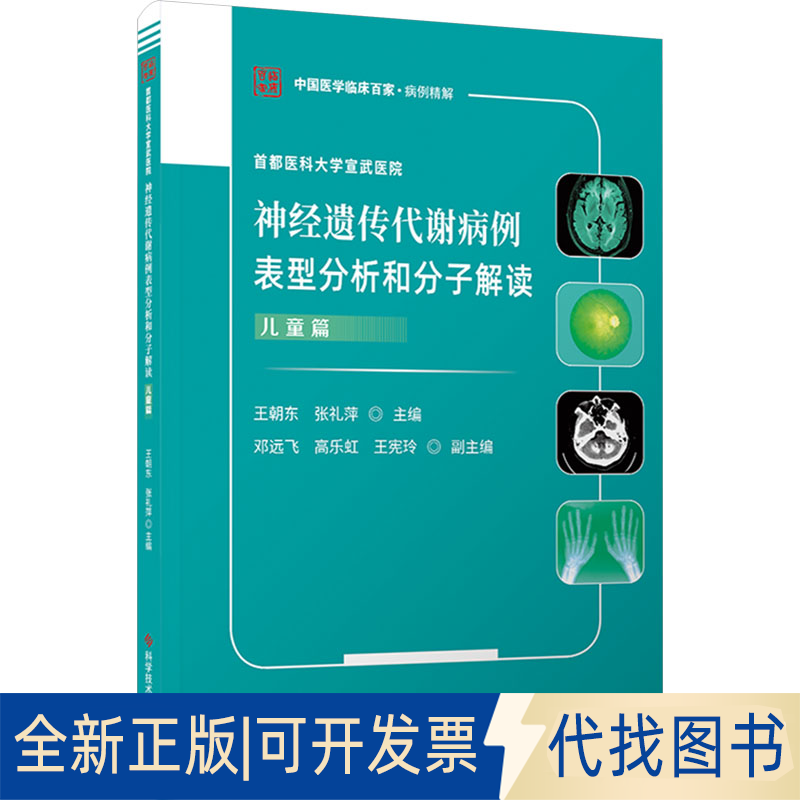 全新正版首都医科大学宣武医院神经遗传代谢病例表型分析和分子解读 儿童篇王朝东,张礼萍 编9787523522875科学技术文献出版社