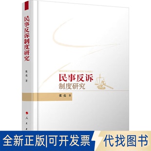 全新正版民事反诉制度研究张亮 著9787010267296人民出版社2025-02-01