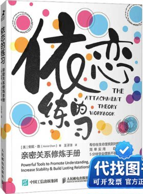 新书正版依恋的练习：亲密关系修炼手册(美)安妮·陈 著 王子洋 译9787115593511人民邮电出版社2023-01-01
