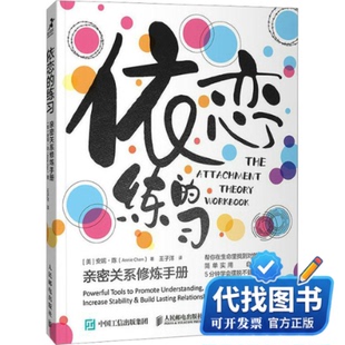新书正版依恋的练习：亲密关系修炼手册(美)安妮·陈 著 王子洋 译9787115593511人民邮电出版社2023-01-01