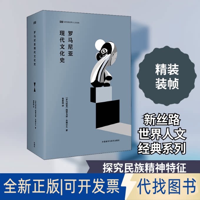 全新正版罗马尼亚现代文化史(罗)格里戈雷·杰奥尔久 著 董希骁 译9787521320664外语教学与研究出版社2020-09-01