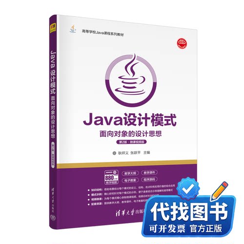 新书正版Java设计模式——面向对象的设计思想(第2版·微课视频版)耿祥义、张跃平9787302609513清华大学出版社2023-04-01
