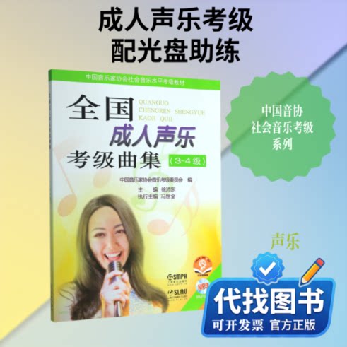 新书正版全国成人声乐考级曲集(附光盘3-4级中国音乐家协会社会音乐水平考级教材)上海音乐出版社 著9787552303971上海音乐出版社