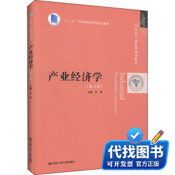 新书正版产业经济学(第4版)石奇9787300278346中国人民大学出版社2020-01-01