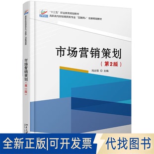 全新正版市场营销策划(第2版)/冯志强冯志强 著9787301301081北京大学出版社2018-07-01