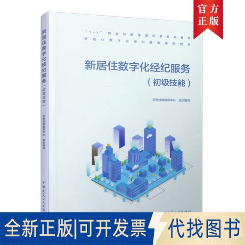 全新正版新居住数字化经纪服务基础知识(初级技能）贝壳找房教育中心9787112262625中国建筑工业出版社2021-08-28