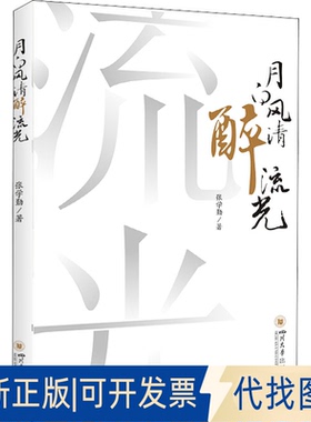全新正版月白风清醉流光张学勤 著9787569044331四川大学出版社2021-10-01