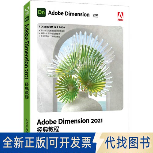 全新正版Adobe Dimension 2021经典教程(美)基思·吉尔伯特9787115583680人民邮电出版社2022-04-01