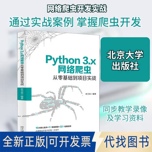 全新正版Python 3.x网络爬虫从零基础到项目实战史卫亚 编9787301312827北京大学出版社2020-05-01