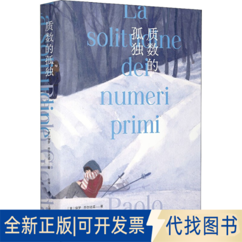 全新正版质数的孤独 特别版(意)保罗·乔尔达诺9787532788170上海译文出版社2021-11-01