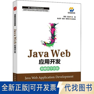 Java Web应用开发曹慧 社2022 艾迪主编9787115594600人民邮电出版 全新正版