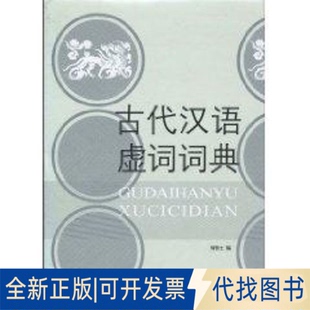 全新正版古代汉语虚词词典何乐士 著 著9787801842329语文出版社2010-09-08