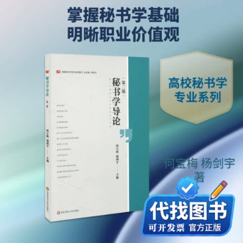 新书正版秘书学导论(第2版)/何宝梅何宝梅、杨剑宇 著9787567594494华东师范大学出版社2019-09-01