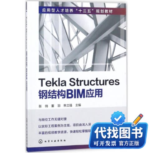 新书正版Tekla Structures钢结构BIM应用/张俏张俏,董羽,焦立强 主编9787122311290化学工业出版社2018-06-01