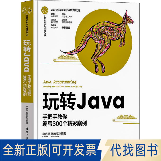 全新正版玩转Java 手把手教你编写300个精彩案例李永华,陈宏铭 编9787302639756清华大学出版社2023-09-01