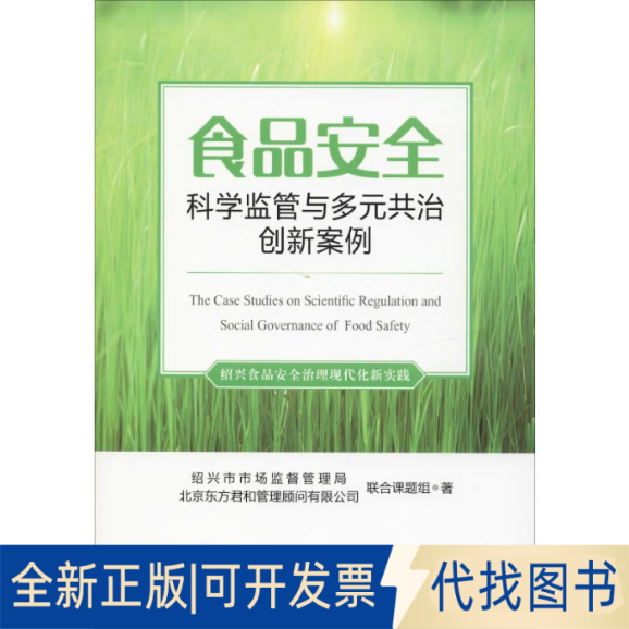 全新正版食品安全科学监管与多元共治创新案例绍兴市市场监督管理局,北方君和管理顾问有限公司联合课题组9787517131397