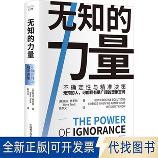 全新正版无知的力量 不确定与精准决策(英)戴夫·特罗特 著 高李义 译9787504695833中国科学技术出版社2022-07-01