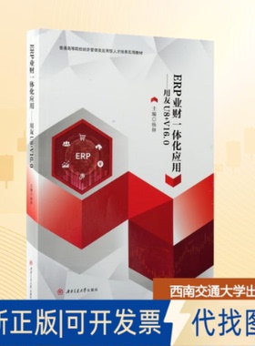 全新正版ERP业财一体化应用——用友U8+V16.0杨林 主编 编9787577405780西南交通大学出版社2025-08-01