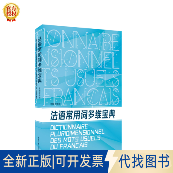 全新正版法语常用词多维宝典程依荣 编9787566917645东华大学出版社2020-08-01